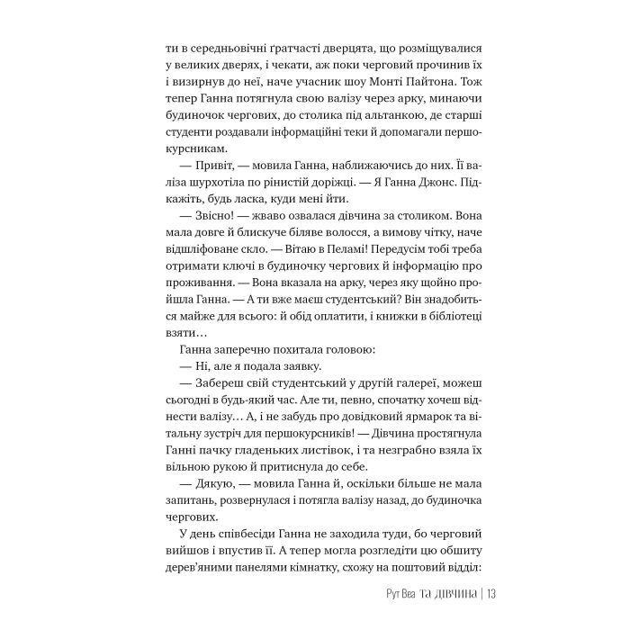 Книга Та дівчина - Рут Веа Видавництво РМ (9786178373580) зображення 3