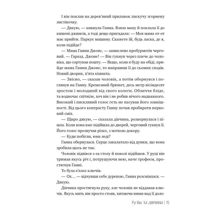 Книга Та дівчина - Рут Веа Видавництво РМ (9786178373580) зображення 5