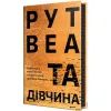 Книга Та дівчина - Рут Веа Видавництво РМ (9786178373580)