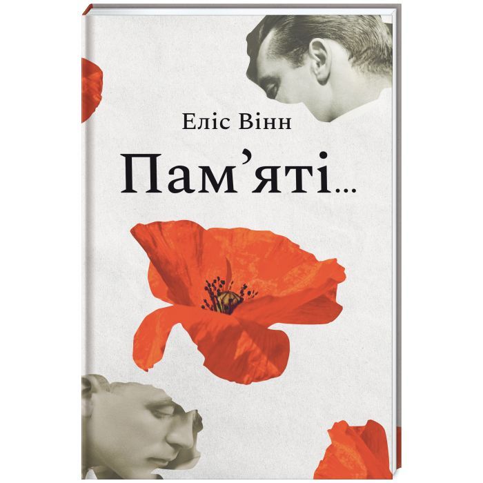 Книга Пам'яті... - Еліс Вінн #книголав (9786178439101)