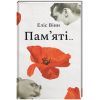 Книга Пам'яті... - Еліс Вінн #книголав (9786178439101)