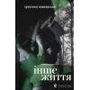Книга Інше життя - Христина Козловська Видавництво Старого Лева (9789664484067)