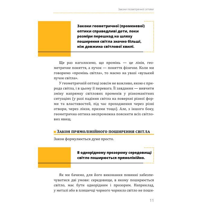 Книга Фізика. Світло, теорія відносності, кванти, атоми та ядра - Павло Віктор BookChef (9786175483381) зображення 12