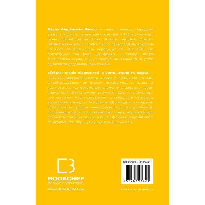 Книга Фізика. Світло, теорія відносності, кванти, атоми та ядра - Павло Віктор BookChef (9786175483381) зображення 3