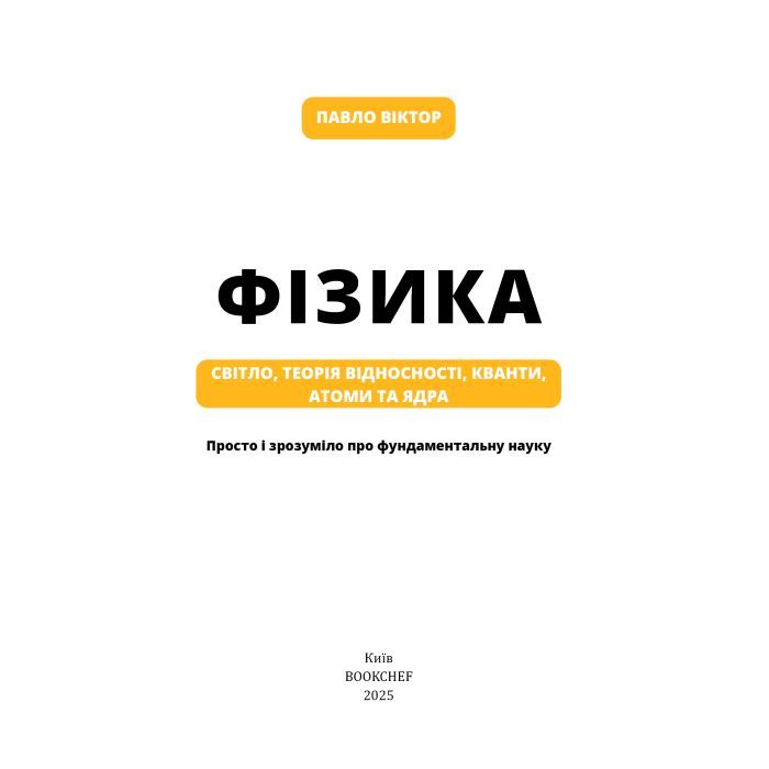 Книга Фізика. Світло, теорія відносності, кванти, атоми та ядра - Павло Віктор BookChef (9786175483381) зображення 4