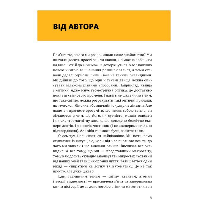 Книга Фізика. Світло, теорія відносності, кванти, атоми та ядра - Павло Віктор BookChef (9786175483381) зображення 6