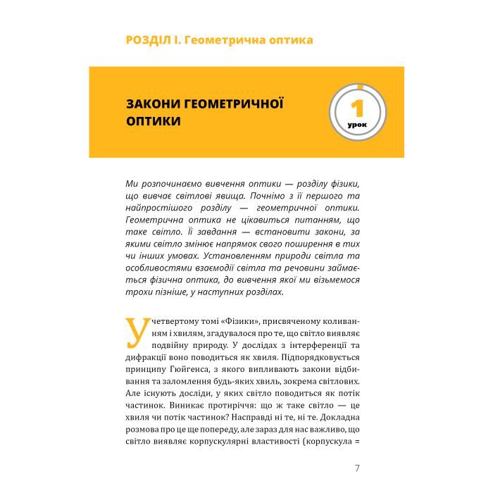 Книга Фізика. Світло, теорія відносності, кванти, атоми та ядра - Павло Віктор BookChef (9786175483381) зображення 8