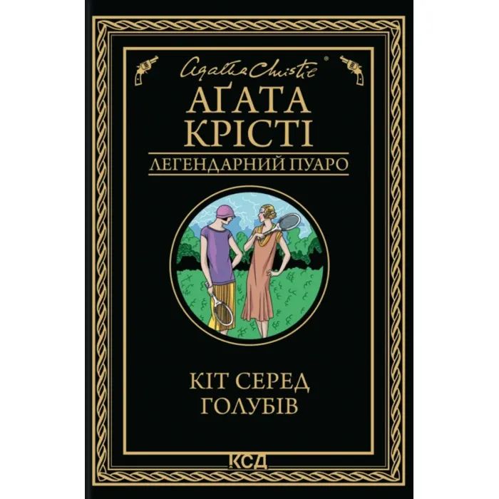 Книга Кіт серед голубів - Агата Крісті КСД (9786171513938)