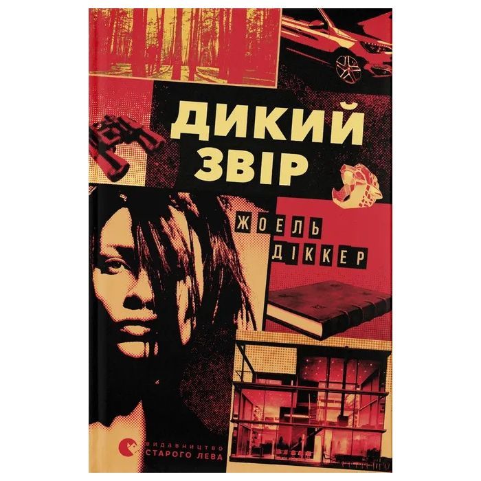Книга Видавництво Старого Лева Дикий звір - Жоель Діккер (9789664484609)