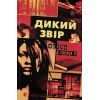 Книга Видавництво Старого Лева Дикий звір - Жоель Діккер (9789664484609)