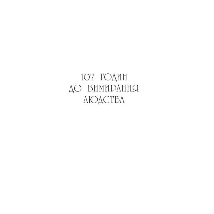 Книга Останнє вбивство на краю світу - Стюарт Тертон Vivat (9786171712942) зображення 6