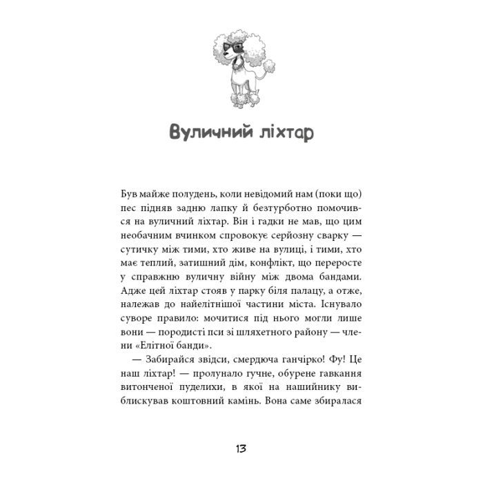Книга Вулична банда. Книга 1: Лапа лапу миє - Келлі Стронк BookChef (9786175484548) зображення 10