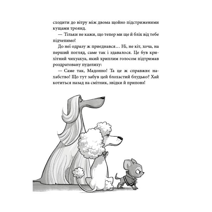 Книга Вулична банда. Книга 1: Лапа лапу миє - Келлі Стронк BookChef (9786175484548) зображення 11