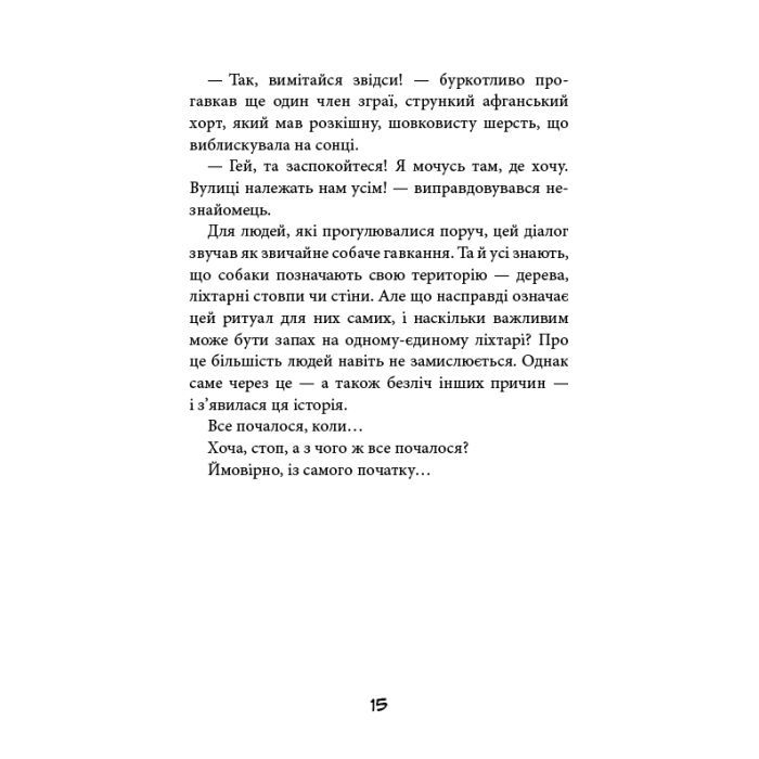 Книга Вулична банда. Книга 1: Лапа лапу миє - Келлі Стронк BookChef (9786175484548) зображення 12