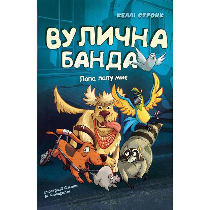 Книга Вулична банда. Книга 1: Лапа лапу миє - Келлі Стронк BookChef (9786175484548)