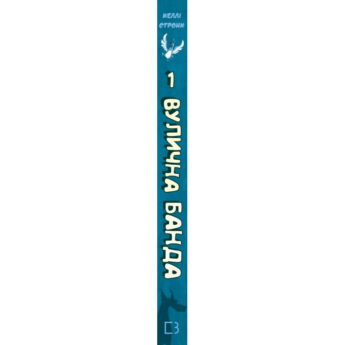 Книга Вулична банда. Книга 1: Лапа лапу миє - Келлі Стронк BookChef (9786175484548) изображение 2