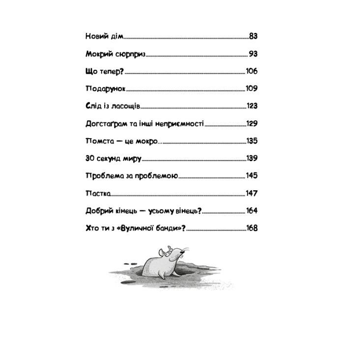 Книга Вулична банда. Книга 1: Лапа лапу миє - Келлі Стронк BookChef (9786175484548) зображення 5