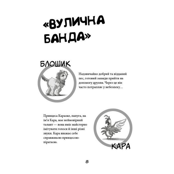Книга Вулична банда. Книга 1: Лапа лапу миє - Келлі Стронк BookChef (9786175484548) зображення 6