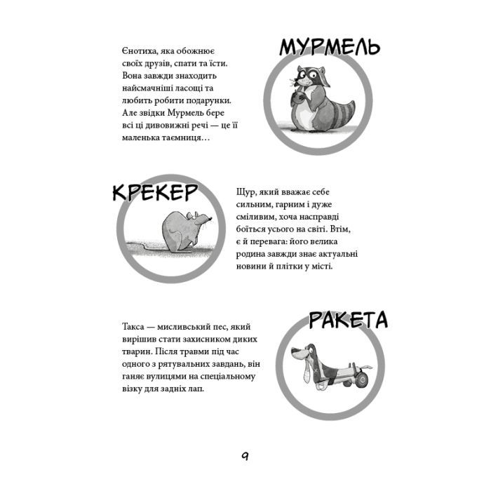 Книга Вулична банда. Книга 1: Лапа лапу миє - Келлі Стронк BookChef (9786175484548) зображення 7