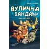 Книга Вулична банда. Книга 1: Лапа лапу миє - Келлі Стронк BookChef (9786175484548)