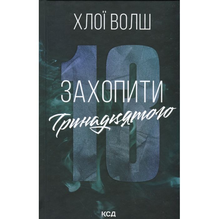 Книга Захопити Тринадцятого - Хлої Волш КСД (9786171515369)
