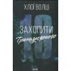 Книга Захопити Тринадцятого - Хлої Волш КСД (9786171515369)