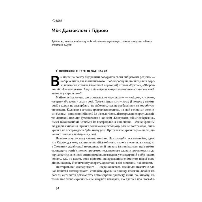 Книга Антикрихкість. Про (не)вразливе у реальному житті - Насім Ніколас Талеб Наш Формат (9786177973002) изображение 10