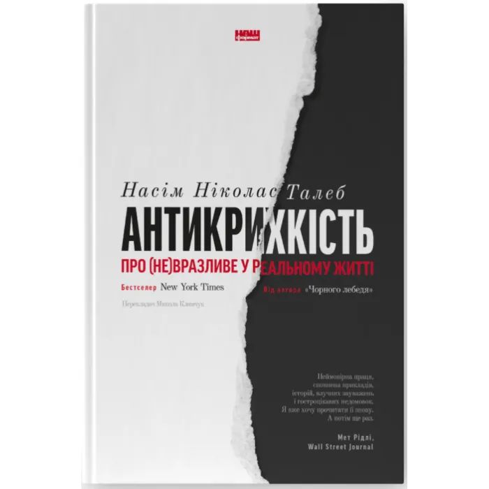 Книга Антикрихкість. Про (не)вразливе у реальному житті - Насім Ніколас Талеб Наш Формат (9786177973002)