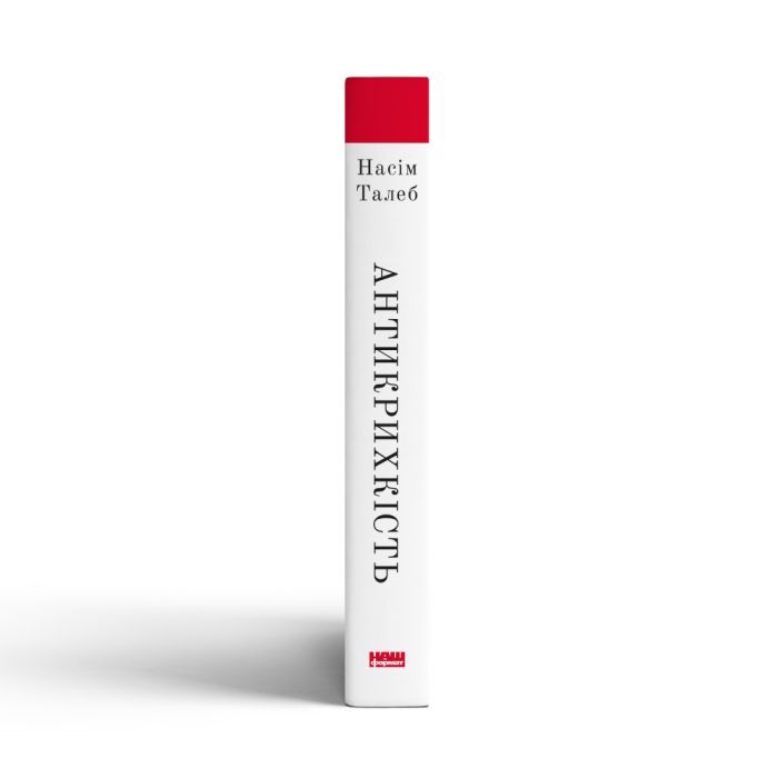 Книга Антикрихкість. Про (не)вразливе у реальному житті - Насім Ніколас Талеб Наш Формат (9786177973002) изображение 3