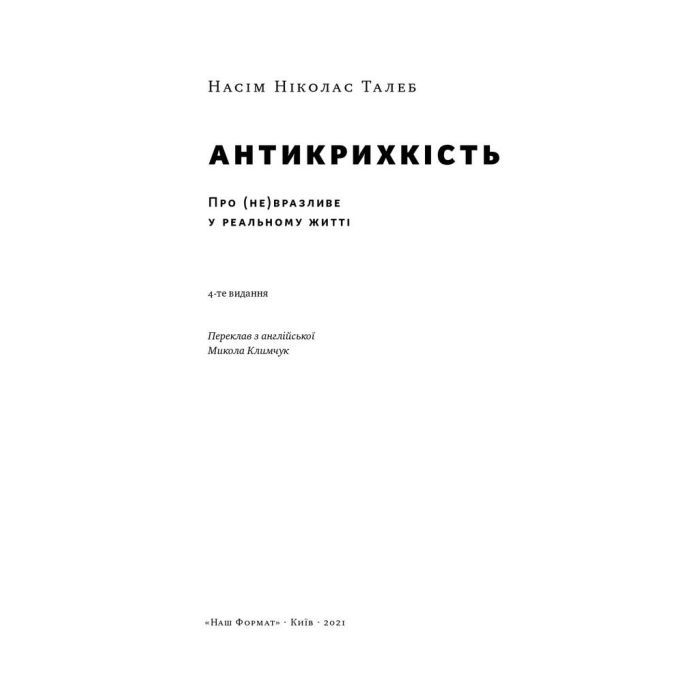 Книга Антикрихкість. Про (не)вразливе у реальному житті - Насім Ніколас Талеб Наш Формат (9786177973002) изображение 5