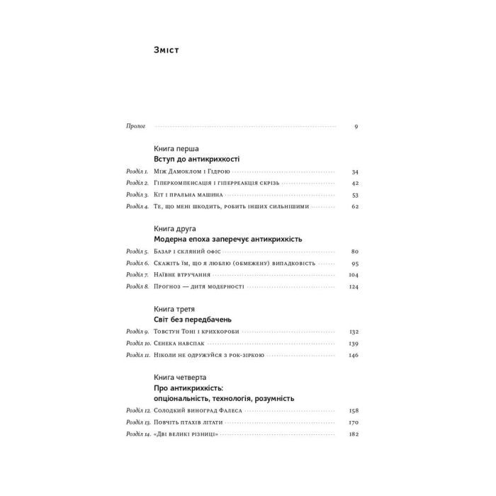 Книга Антикрихкість. Про (не)вразливе у реальному житті - Насім Ніколас Талеб Наш Формат (9786177973002) изображение 6