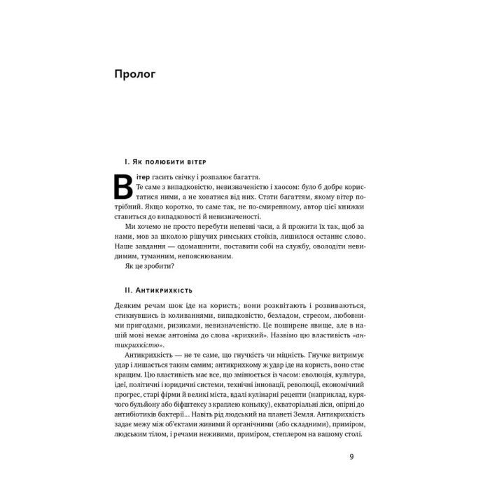 Книга Антикрихкість. Про (не)вразливе у реальному житті - Насім Ніколас Талеб Наш Формат (9786177973002) изображение 8