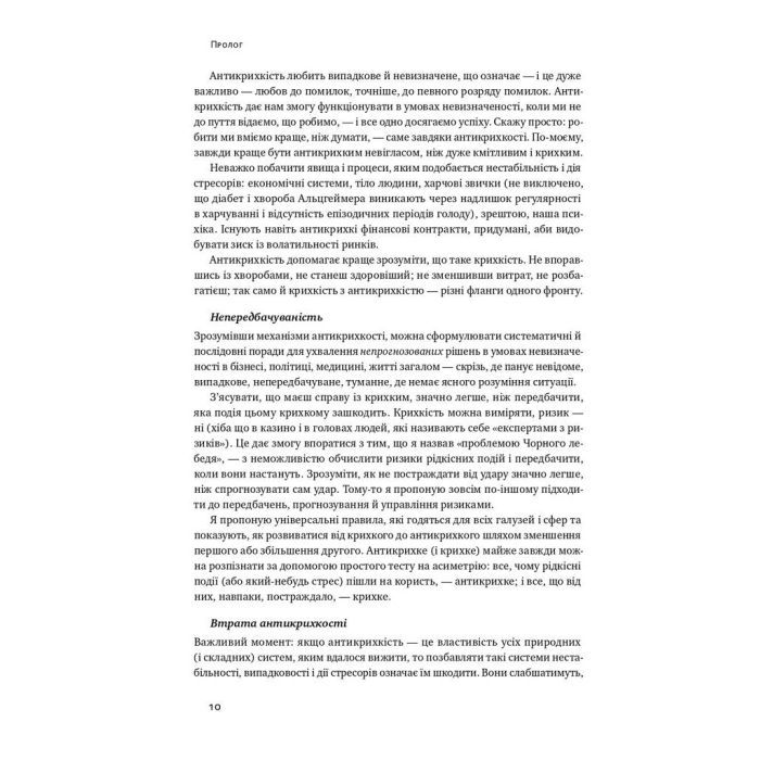 Книга Антикрихкість. Про (не)вразливе у реальному житті - Насім Ніколас Талеб Наш Формат (9786177973002) изображение 9