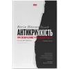 Книга Антикрихкість. Про (не)вразливе у реальному житті - Насім Ніколас Талеб Наш Формат (9786177973002)