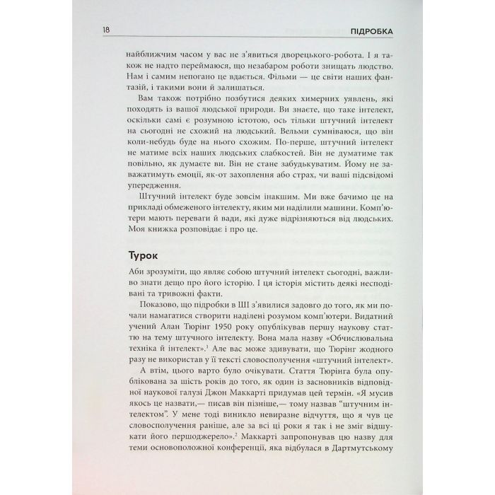 Книга Підробка. Штучний інтелект у світі людей - Тобі Волш Фабула (9786175223284) зображення 10