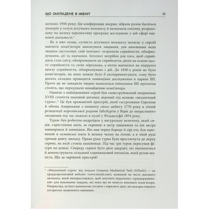 Книга Підробка. Штучний інтелект у світі людей - Тобі Волш Фабула (9786175223284) зображення 11
