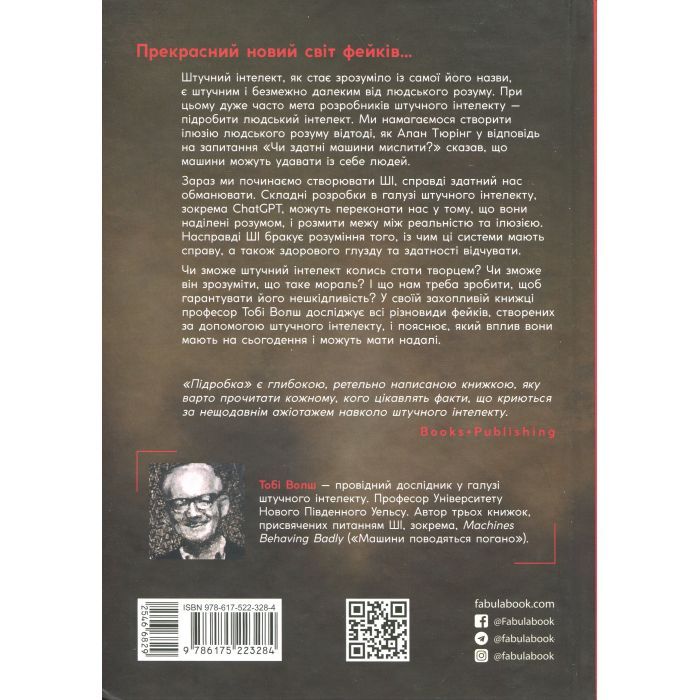 Книга Підробка. Штучний інтелект у світі людей - Тобі Волш Фабула (9786175223284) зображення 2