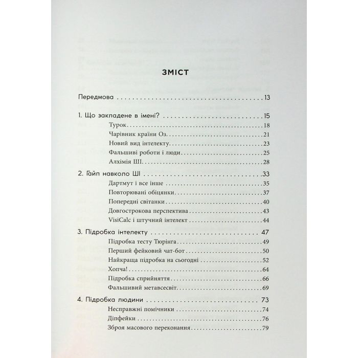 Книга Підробка. Штучний інтелект у світі людей - Тобі Волш Фабула (9786175223284) зображення 3