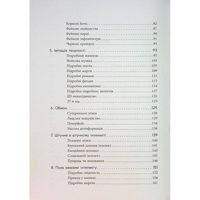 Книга Підробка. Штучний інтелект у світі людей - Тобі Волш Фабула (9786175223284) зображення 4