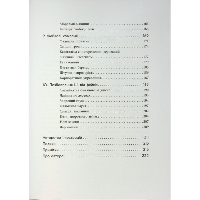 Книга Підробка. Штучний інтелект у світі людей - Тобі Волш Фабула (9786175223284) зображення 5