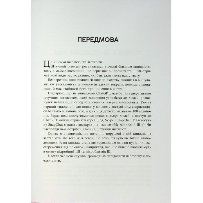 Книга Підробка. Штучний інтелект у світі людей - Тобі Волш Фабула (9786175223284) зображення 6