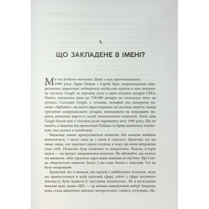 Книга Підробка. Штучний інтелект у світі людей - Тобі Волш Фабула (9786175223284) зображення 7