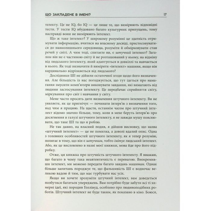 Книга Підробка. Штучний інтелект у світі людей - Тобі Волш Фабула (9786175223284) зображення 9