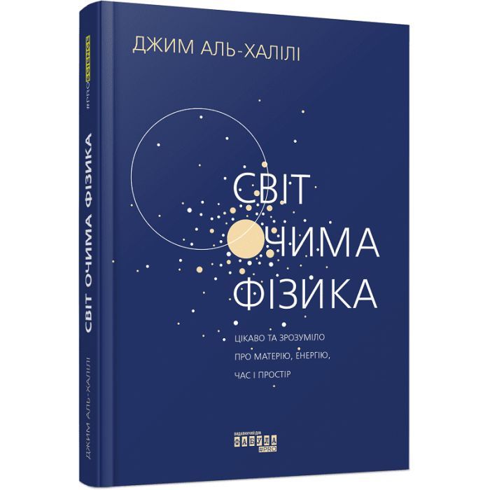 Книга Світ очима фізика - Джим Аль-Халілі Фабула (9786175220528)