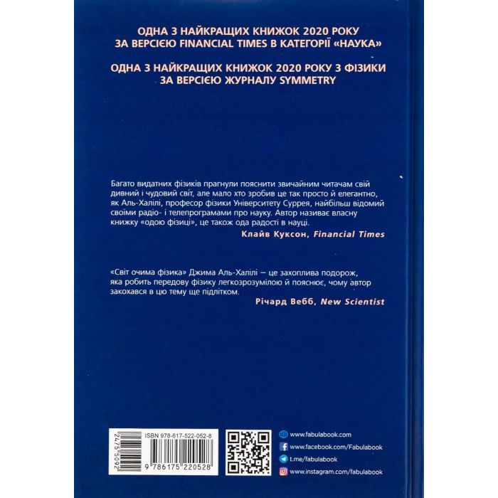 Книга Світ очима фізика - Джим Аль-Халілі Фабула (9786175220528) зображення 2
