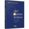 Книга Світ очима фізика - Джим Аль-Халілі Фабула (9786175220528)