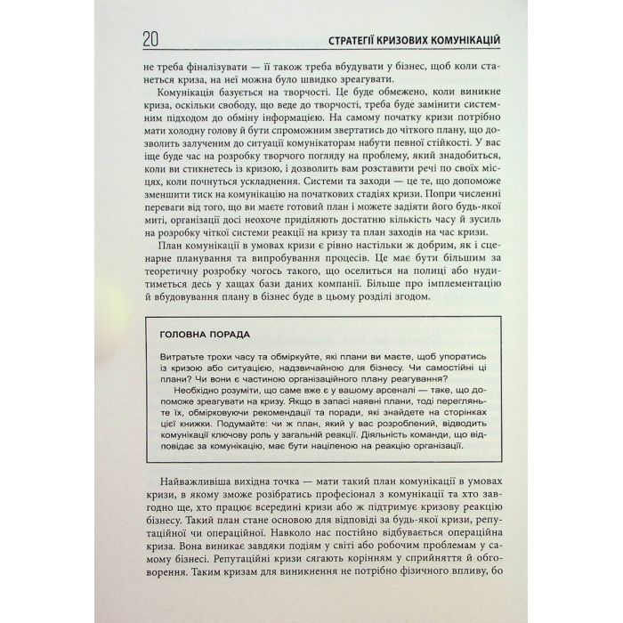 Книга Стратегії кризових комунікацій - Аманда Коулман Фабула (9786175220771) изображение 11