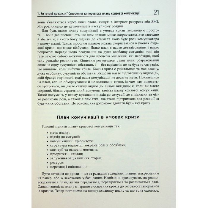 Книга Стратегії кризових комунікацій - Аманда Коулман Фабула (9786175220771) изображение 12