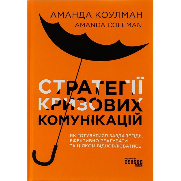 Книга Стратегії кризових комунікацій - Аманда Коулман Фабула (9786175220771)