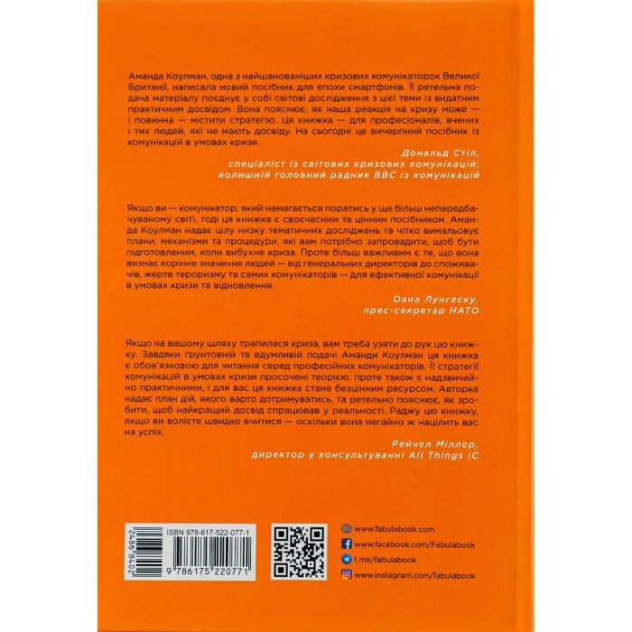 Книга Стратегії кризових комунікацій - Аманда Коулман Фабула (9786175220771) изображение 2